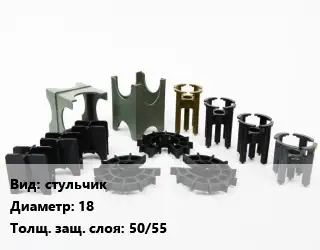 Фиксатор арматуры стульчик D=18 s=50/55